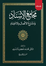 Load image into Gallery viewer, Majami' al-Isnad wa Mashari' al-Ittisal wa al-'Itimad (eBook)