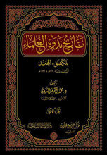 Load image into Gallery viewer, Tarikh Nadwat al-Ulama