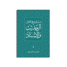 Load image into Gallery viewer, 4. Mabadi fi Usul al-Hadith wa al-Isnad
