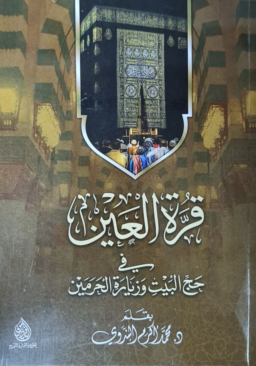 Qurrat al-Ayn fi Hajj al-Bayt wa Ziyarat al-Haramayn
